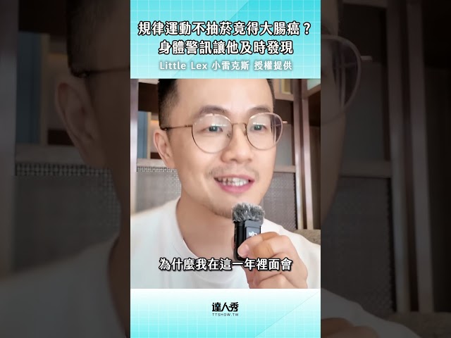 【規律運動不抽菸竟得大腸癌? 身體警訊讓他及時發現】 #創作授權 @littlelex