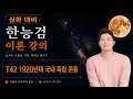 [한능검 심화 대비 이론] T42 1920년대 국내 독립 운동