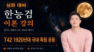 [한능검 심화 대비 이론] T42 1920년대 국내 독립 운동