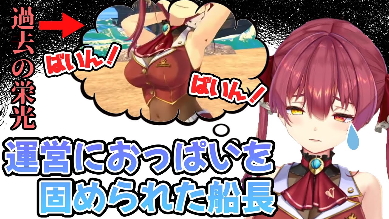 おっぱいがばるんばるん！だった船長、運営におっぱいを固められ抗議するも失笑される【宝鐘マリン/ホロライブ】