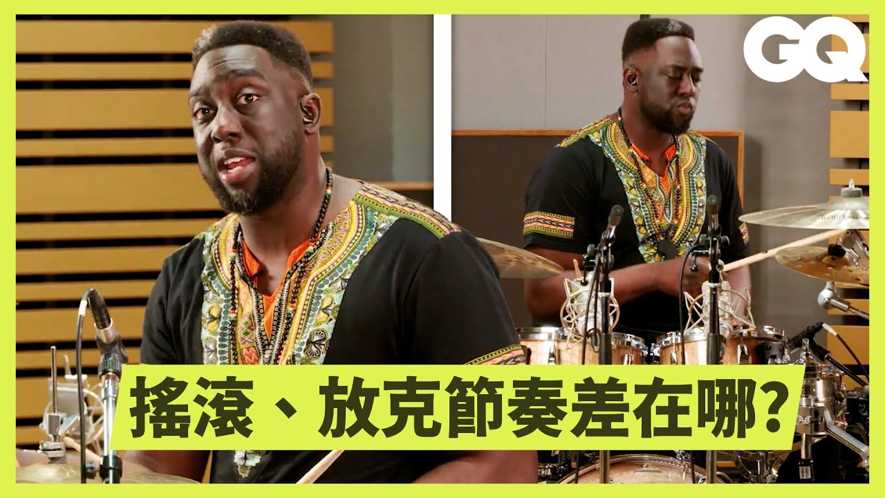 打鼓比你想的複雜！專業鼓手示範13個難度級別的鼓技｜科普長知識｜GQ Taiwan