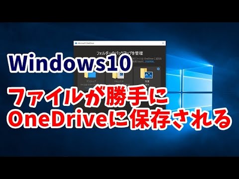 Windows10 ファイルが勝手にOneDriveに保存されるのを停止する