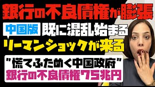 【慌てふためく中国政府】中国版リーマンショックが来る！！中国の銀行の不良債権が75兆円に膨張。既に混乱始まる。