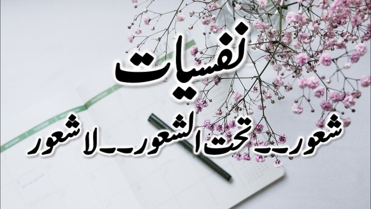 What is Psychology || Nafsiyat kya Hai || نفسیات کیا ہے || Shaoor || شعور || لاشعور || تحت الشعور