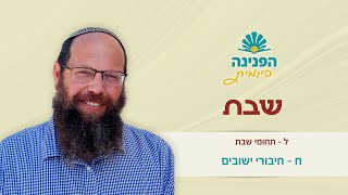 פניני הלכה שבת ל', ח - חיבורי ישובים | הפנינה היומית