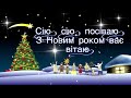 Сію вію посіваю привітання ! З старим Новим Роком!