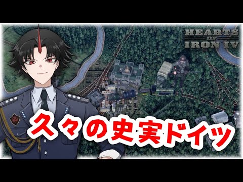 【Hoi4】多分このチャンネル始めてのアプデ後史実ドイツ 　(空軍Vtuber)