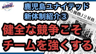 【ひろにぃチャンネル #20 】まだ間に合うJ3 2022シーズン予習③　鹿児島ユナイテッド新体制おさらい！  MF編