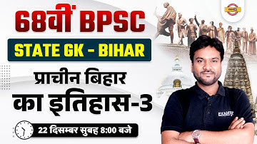 68th BPSC PRELIMS | प्राचीन बिहार का इतिहास- 3 | STATE GK QUESTIONS | STATIC GK BY AKSHAY SIR
