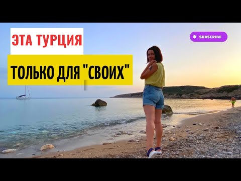 ТУРЦИЯ . ЭГЕЙСКОЕ МОРЕ. ТУТ НЕТ ТУРИСТОВ