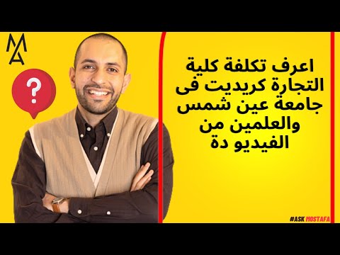 اعرف تكلفة كلية التجارة كريديت فى جامعة عين شمس والعلمين من الفيديو دة