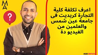 اعرف تكلفة كلية التجارة كريديت فى جامعة عين شمس والعلمين من الفيديو دة