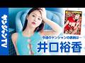 声優界NO.1グラビアン・井口裕香さんがついに表紙を飾る！週刊ヤングジャンプ39号8月27日発売！!