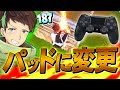 「キーマウでアジア1位」取ったプロがパッドでも10キル超えするんだがw【フォートナイト/Fortnite】