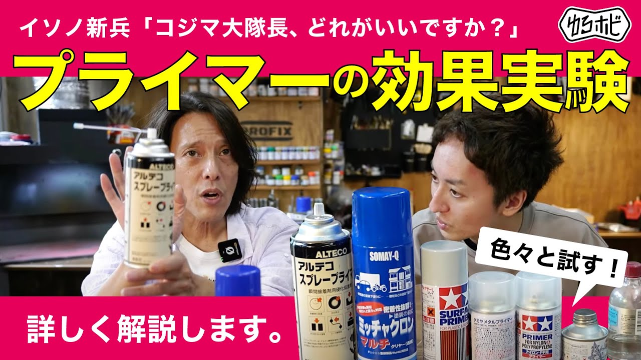 【模型塗装】プライマーの効果実験！ [ゆるホビ vol.62]