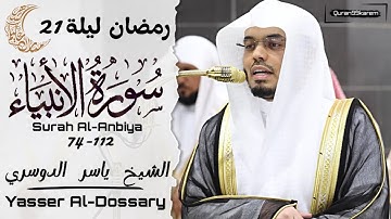 سورة الأنبياء 74-112 الشيخ ⁧ياسر الدوسري صلاة التهجد ليلة 21 من رمضان 1446هـ ‎⁩⁩⁩