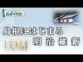 島根にはじまる明治維新