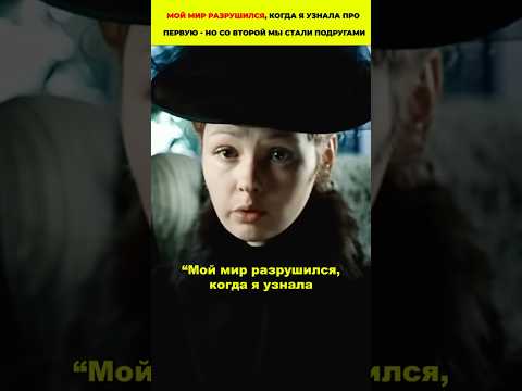 Мой мир разрушился, когда я узнала про первую ЛЮБОВНИЦУ - но со второй мы стали подругами