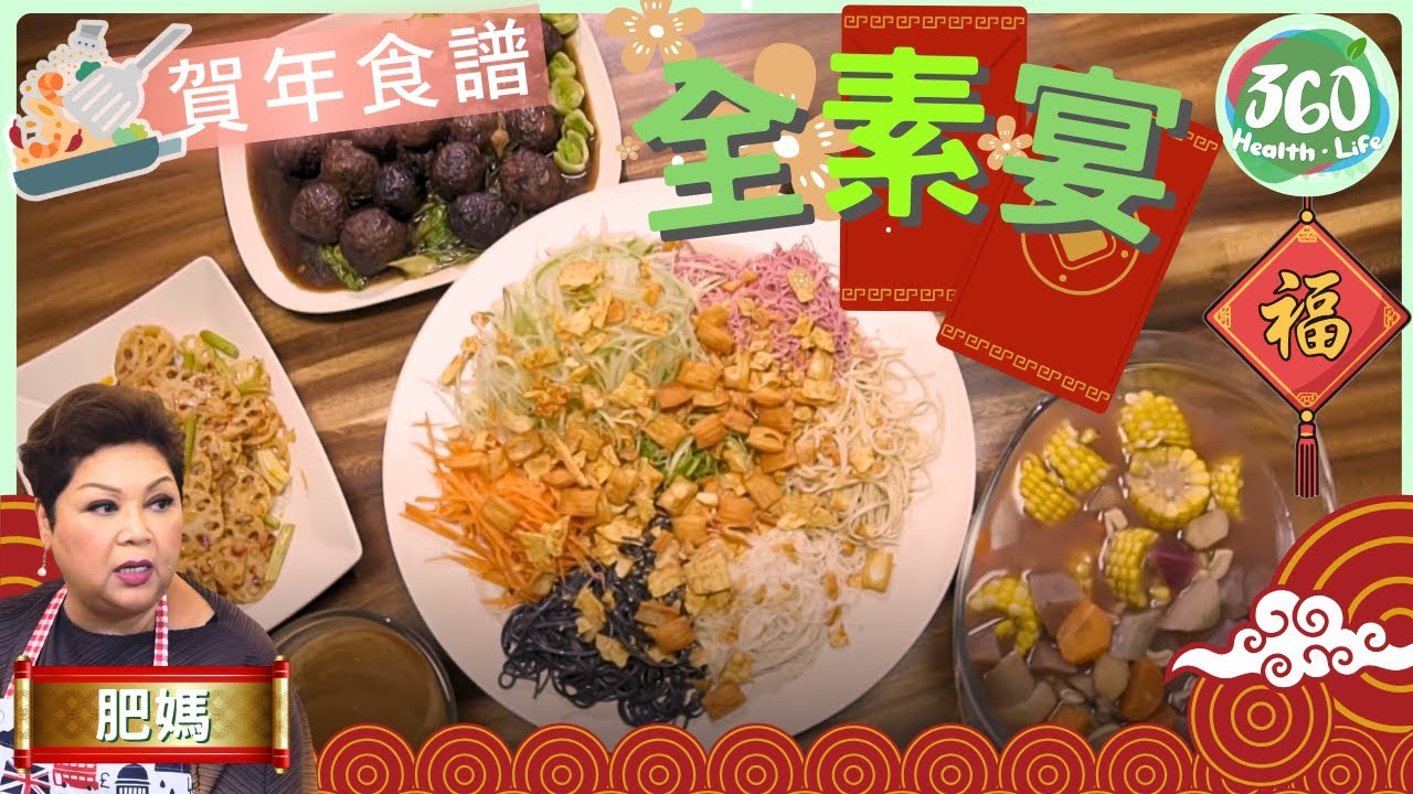 🧧賀年食譜︱過年吃膩大魚大肉❓肥媽教煮4道全素年菜🥬 解膩又健康👍︱全素年菜｜肥媽新年新煮意｜ #肥媽 ｜健康360 TVB