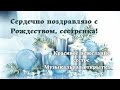 ❄️ Сердечно поздравляю с Рождеством сестренка! Красивое пожелание-открытка. Поздравление