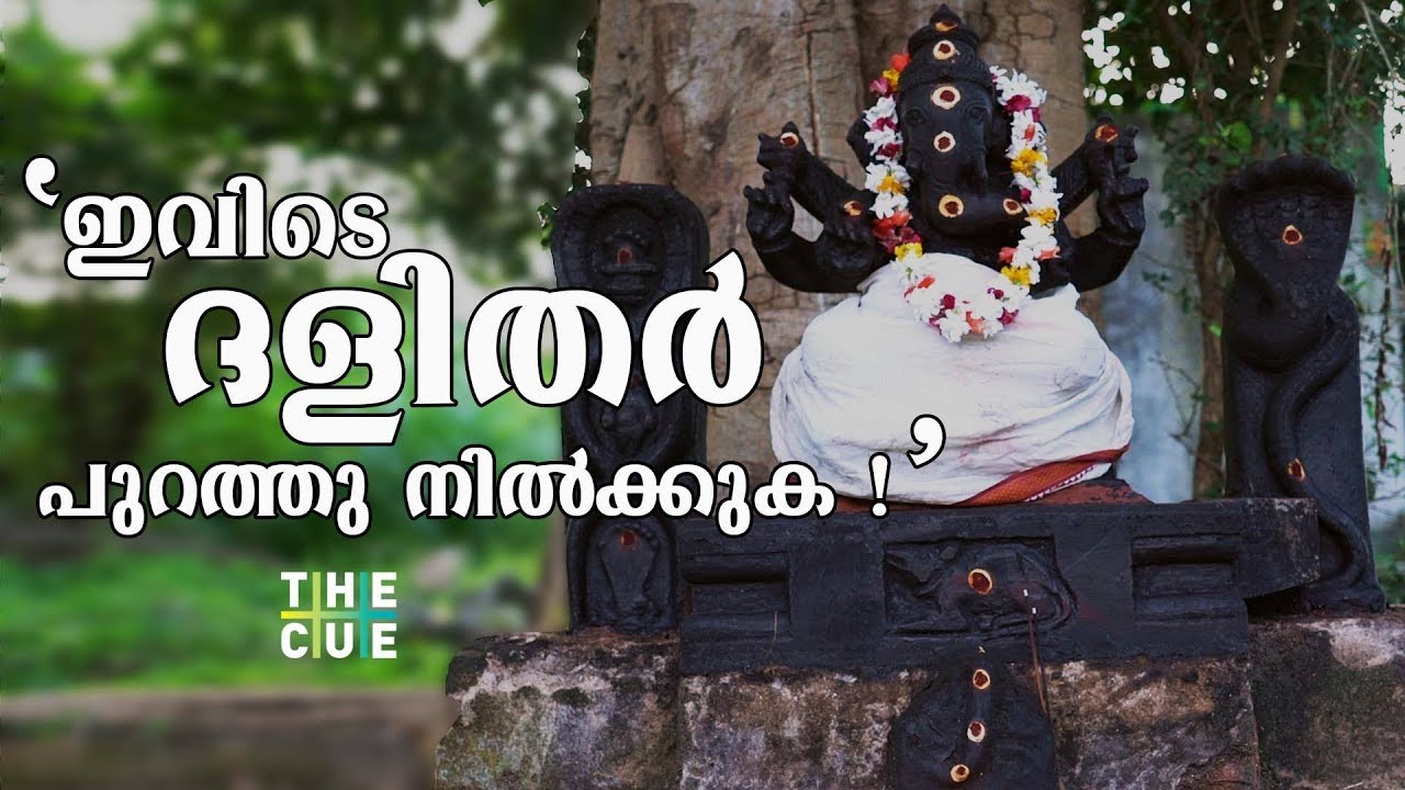 കേരളത്തില്‍ ദളിതര്‍ക്ക് പ്രവേശനമില്ലാത്ത ക്ഷേത്രങ്ങളുണ്ട് | Kerala Temple Restricts Entry of Dalits