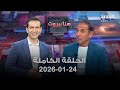 هنا بيروت ابراهيم دهيني 24 01 2026 