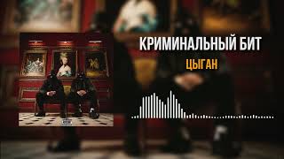 Криминальный Бит - Цыган