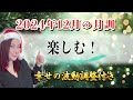 【12月の運勢】2024年12月【月訓】’’楽しむ’’