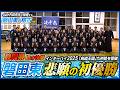 【磐田東高校剣道部】インターハイ優勝の裏側と次なる挑戦!熱血指導と生徒たちの決意に密着
