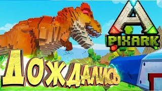Начинаем Выживать - PixArk - Смесь Арк Сурвайвал и Майнкрафт #1 Начинаем Выживать - PixArk - Смесь Арк Сурвайвал и Майнкрафт #1