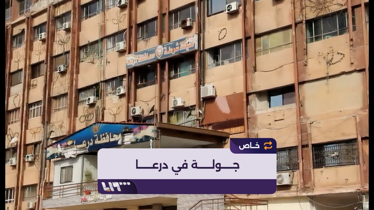 جولة في مدينة درعا بعد سيطرة فصائل المعارضة عليها