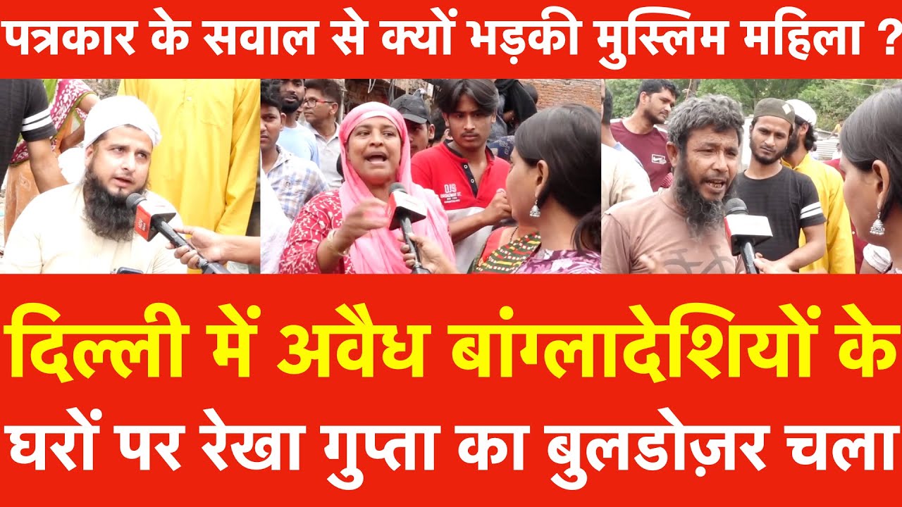 अवैध बांग्लादेशियों के घरों पर Rekha Gupta का बुलडोज़र, पत्रकार के सवाल से क्यों भड़की मुस्लिम महिला ?