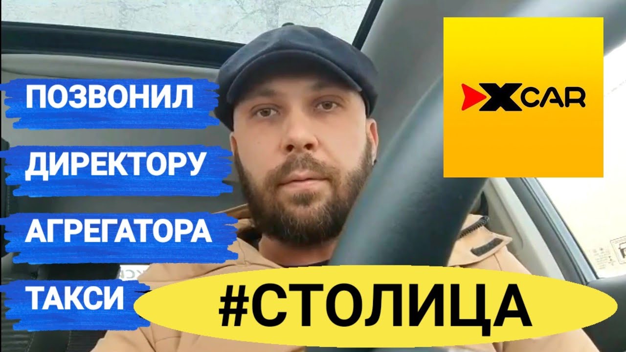 ИКС КАР ТАКСИ / ПОЗВОНИЛИ ДИРЕКТОРУ ТАКСИ АГРЕГАТОРА / СТОЛИЦА ...