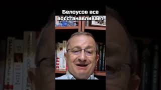 Яков Кедми: Белоусов все восстанавливает