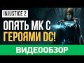 Обзор игры Injustice 2