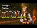 لعبة زمن المحاربين العربية الاسطورة شرح تحميل اللعبة وتشغيلها Lineage 2 Arabic 