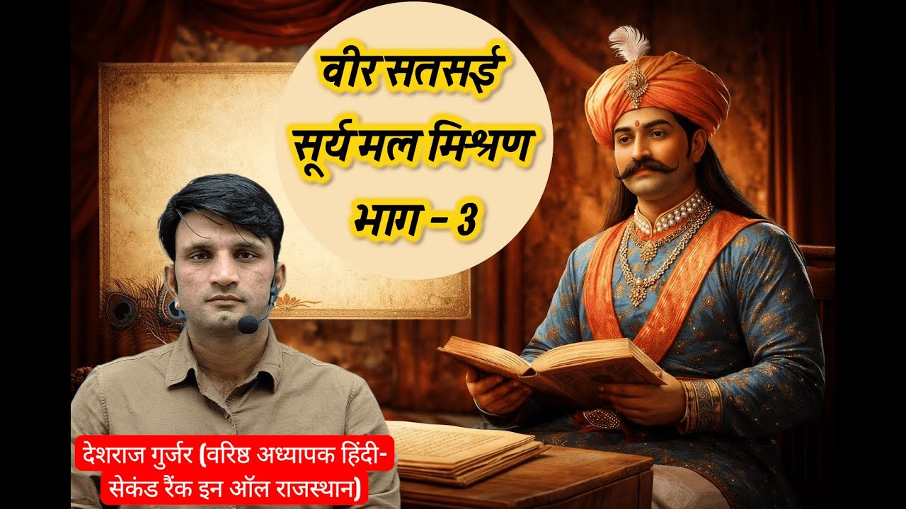 RPSC वरिष्ठ अध्यापक | सूर्यमल मिश्रण की वीर सतसई | part 3 संपूर्ण व्याख्या | Nishtha Classes
