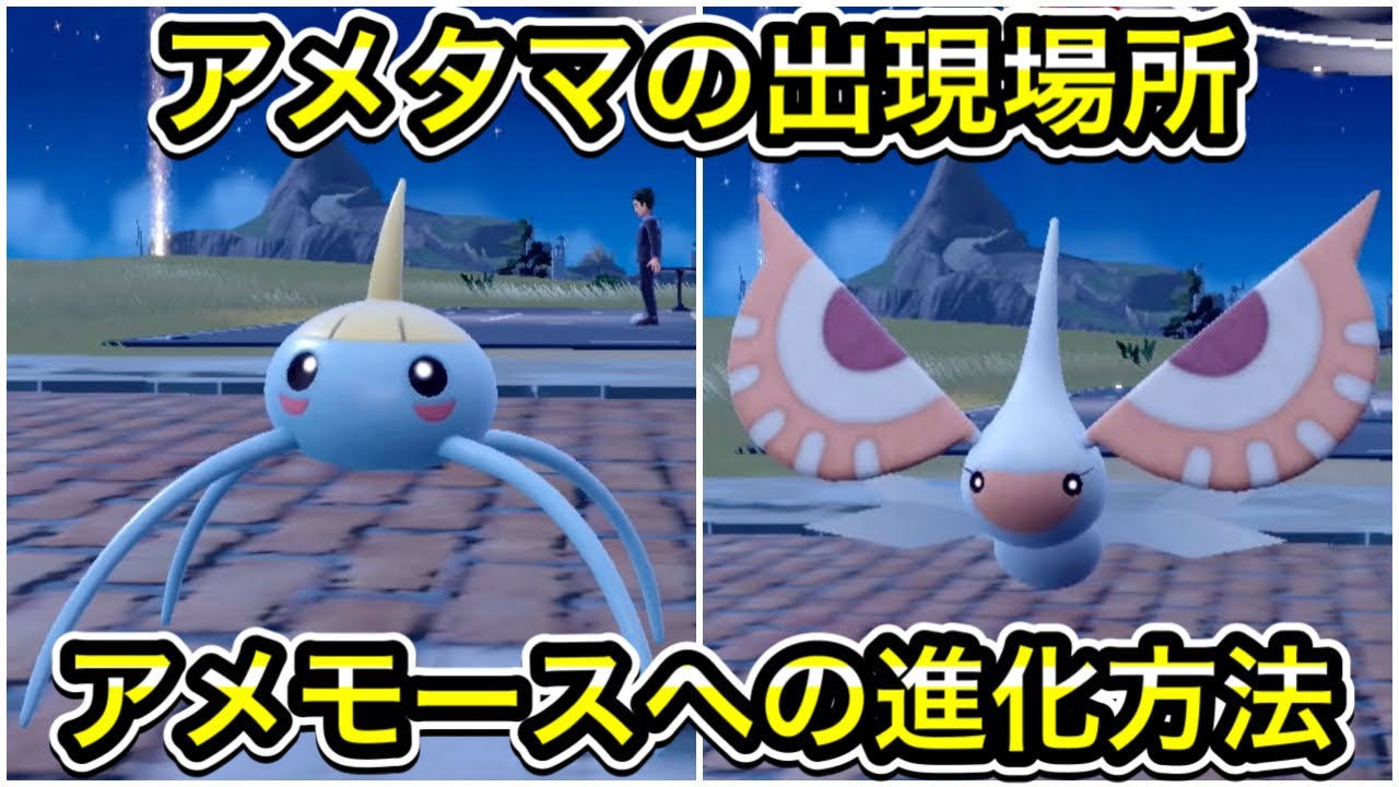 【ポケモンSV】アメタマの出現場所!アメモースへの進化方法も解説 - YouTube