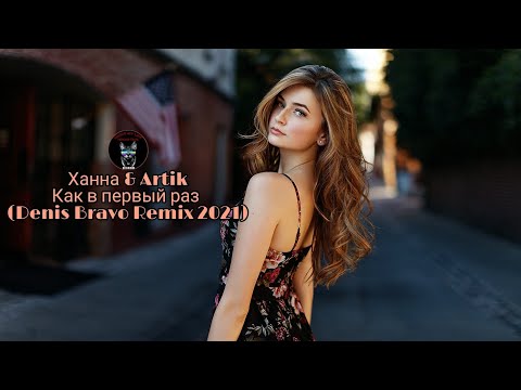 Ханна & Artik - Как в первый раз (Denis Bravo Remix 2021) Audio Music