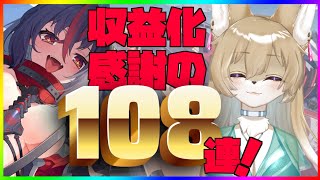 【収益化記念！】収益化記念でハツリバガチャ１０８連！！０時からは雑談配信！めでたく年越ししよう！！【 #ハツリバーブ 】