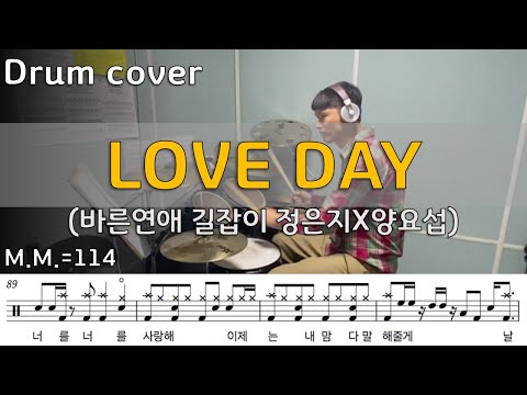 LOVE DAY_바른연애 길잡이 OST_양요섭X정은지 (드럼커버/드럼악보/Drumcover/Drumsheet) [Father's Drum]