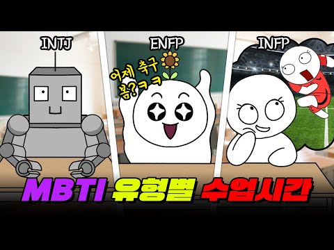 한 반에 MBTI 다 모이면 벌어지는 일 I 입시덕후