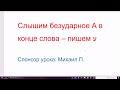 1422. Если слово заканчивается на безударный звук А, то последняя буква слова – АИН. Секреты иврита