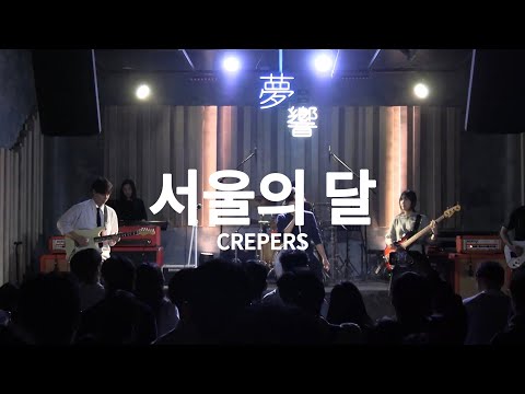 [2025.11.15] 인천대학교 CREPERS 정기공연 - 서울의 달(김건모)