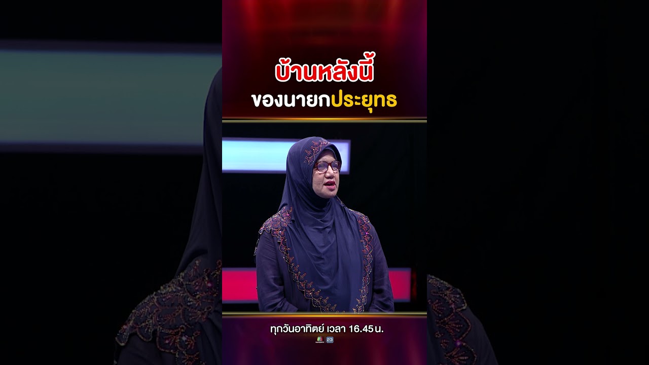 พอรู้บ้านหลังนี้ ของนายกประยุทธ คนทั้งสตูถึงกับตกใจ