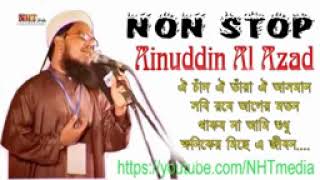 অডিও  অ্যালবাম গজল =:  মাওলানা আইনুদ্দিন আল আজাদ:  ( রহ)