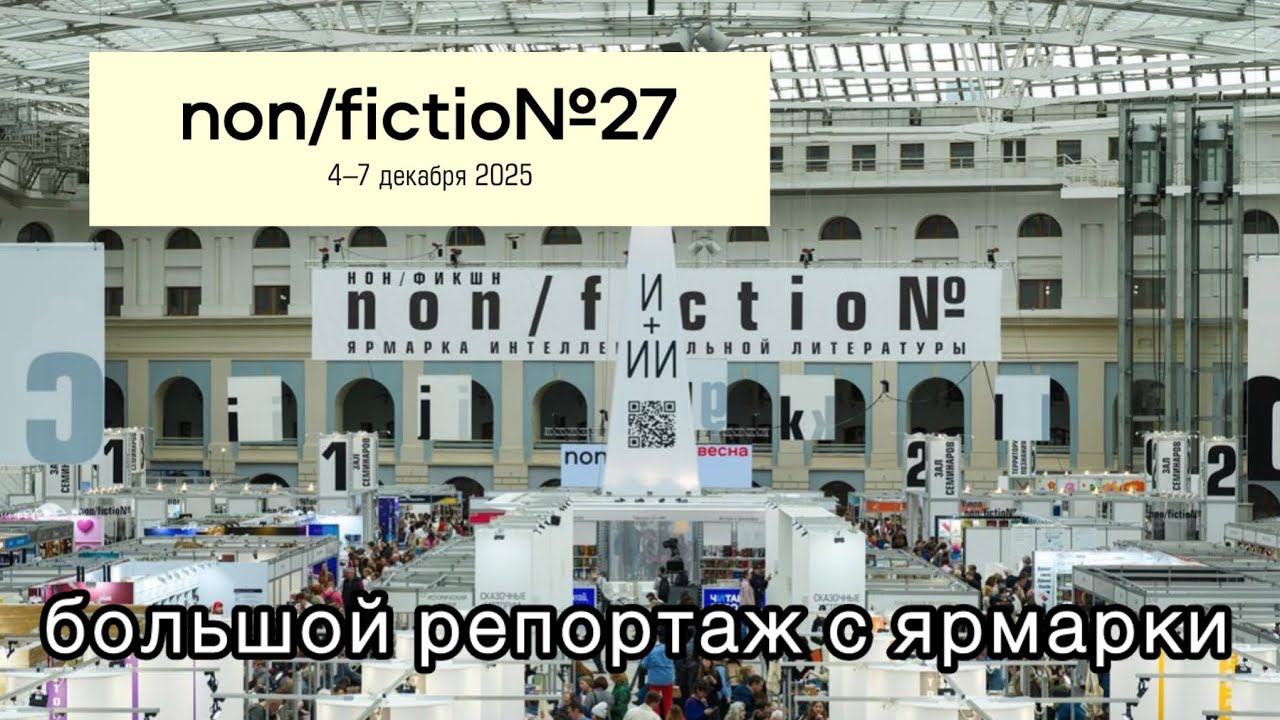 📚 ярмарка non/fiction №27 – обзор новинок 15 издательств 📖