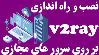 بر روی سرورهای لینوکسی V2ray راه اندزی قدم به قدم