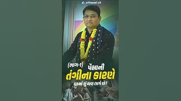 પૈસાની તંગીના કારણે ઘરમાં શું થવા લાગે છે? (ભાગ 1) #shorts #life #karma #money #home #peace #katha