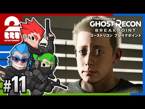 #11【TPS】弟者,兄者,おついちの「ゴーストリコン ブレイクポイント」【2BRO.】